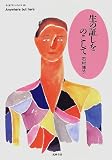 生の証しをのこして (ちくまプリマーブックス)