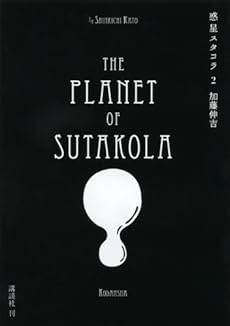 amazon: 加藤伸吉 - 惑星スタコラ (2)
