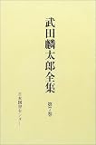 武田麟太郎 - 武田麟太郎全集 (第7巻) 武田麟太郎 - 武田麟太郎全集 (第7巻)