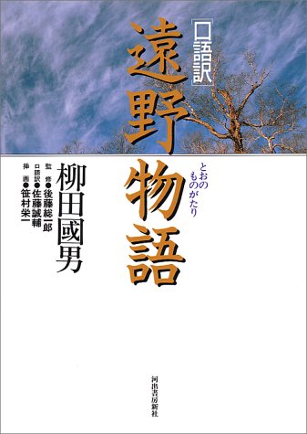 Cover image : 〈口語訳〉遠野物語