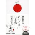 齋藤孝のざっくり！日本史<br>齋藤 孝著 <br>祥伝社<br>650円<br>ISBN:9784396315238