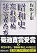 昭和史 忘れ得ぬ証言者たち (講談社文庫)