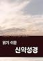 Korean New Testament: Easy-to-Read Version (Korean Edition)
