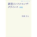 新型インフルエンザ・クライシス (岩波ブックレット)