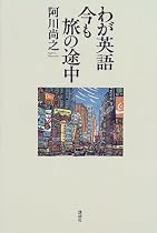 わが英語今も旅の途中
