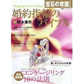 婚約指輪のバイブル―徹底解説!!エンゲージリング10の法則 (双葉社スーパームック―宝石の常識シリーズ)