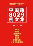 中国語8029例文集