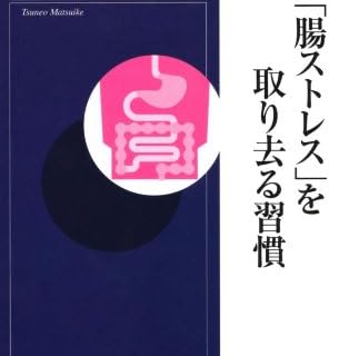 「腸ストレス」を取り去る習慣 (青春新書インテリジェンス)