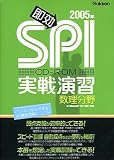 即効 SPI実戦演習 数理分野 2005年