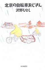 北京の自転車おじさん