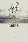 物には決ったよさはなく… 物には決ったよさはなく…