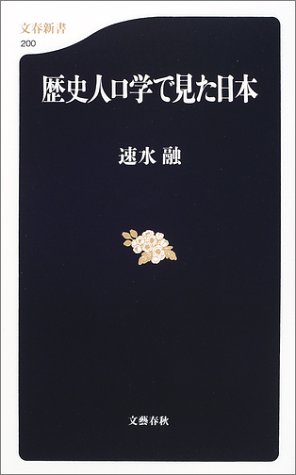 歴史人口学で見た日本 (文春新書)