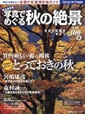 写真でめぐる秋の絶景―日本の紅葉を歩こう全国300景 (双葉社スーパームック)
