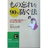もの忘れを90%防ぐ法―「どうも思い出せない…」そんなときに効く! (知的生きかた文庫)
