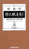 月に吠えろ! 萩原朔太郎の名推理 (トクマ・ノベルズ)
