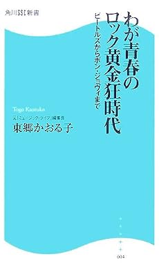 わが青春のロック黄金狂時代―ビートルズからボン・ジョヴィまで (角川SSC新書)
