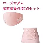 ローズマダム　授かり必須2点セット（産前産後）ワンタッチ妊婦帯〈017-0650-03〉＋産後引き締めセット〈015-1704-02〉　M-L　ご贈答にも