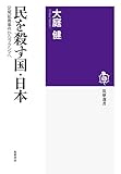 民を殺す国・日本: 足尾鉱毒事件からフクシマへ (筑摩選書)