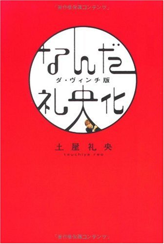 なんだ礼央化―ダ・ヴィンチ版 (ダ・ヴィンチブックス)