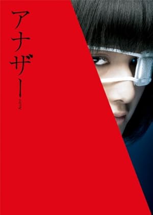 アナザー Another  DVD スペシャル・エディション