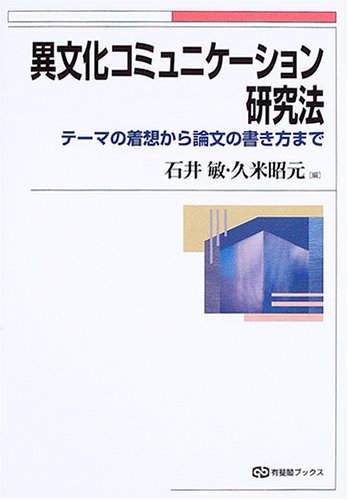 Cover image : 異文化コミュニケーション研究法―テーマの着想から論文の書き方まで (有斐閣ブックス)