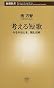考える短歌―作る手ほどき、読む技術 (新潮新書)