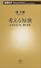 考える短歌―作る手ほどき、読む技術 (新潮新書)