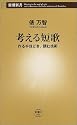 考える短歌―作る手ほどき、読む技術 (新潮新書)