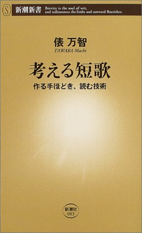 考える短歌―作る手ほどき、読む技術 (新潮新書)