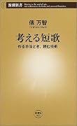 考える短歌―作る手ほどき、読む技術 (新潮新書)