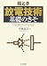 絵とき「放電技術」基礎のきそ (Electronics Series) 絵とき「放電技術」基礎のきそ (Electronics Series)