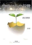 宇宙からの伝言―いのちを大切にするということ (CHART BOOKS SPECIAL ISSUE) 宇宙からの伝言―いのちを大切にするということ (CHART BOOKS SPECIAL ISSUE)の画像