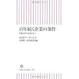 百年続く企業の条件 老舗は変化を恐れない (朝日新書)