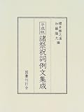 平成版諸祭祝詞例文集成

 &nbsp;(国書刊行会)&nbsp;