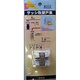 ハイロジック サッシ取替戸車5型 真鍮