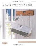 リネンの手作りバッグと雑貨 (レッスンシリーズ)