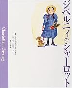 ジベルニィのシャーロット