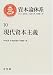 資本論体系〈10〉現代資本主義