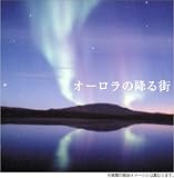 オーロラの降る街