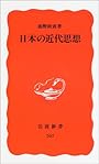 日本の近代思想 (岩波新書)