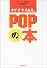 今すぐつくれる!POPの本