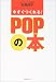 今すぐつくれる!POPの本
