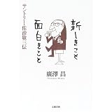 新しきこと面白きこと―サントリー・佐治敬三伝