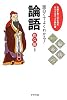 面白くてよくわかる!論語