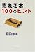 売れる本100のヒント