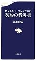 ビジネスパーソンのための契約の教科書 (文春新書 834)