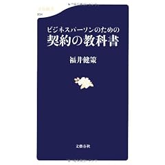 ビジネスパーソンのための契約の教科書 (文春新書 834)