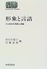 形象と言語―その哲学的背景と課題 (SEKAISHISO SEMINAR)