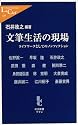 文筆生活の現場―ライフワークとしてのノンフィクション (中公新書ラクレ)