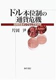 ドル本位制の通貨危機―国際資金ポンプとしての米国の画像